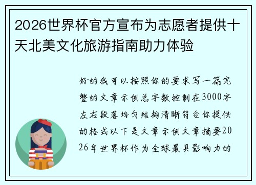 2026世界杯官方宣布为志愿者提供十天北美文化旅游指南助力体验