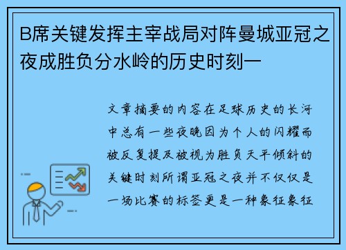 B席关键发挥主宰战局对阵曼城亚冠之夜成胜负分水岭的历史时刻一