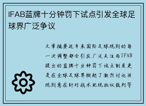 IFAB蓝牌十分钟罚下试点引发全球足球界广泛争议