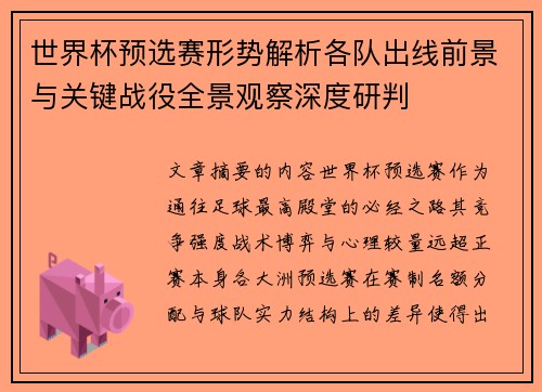 世界杯预选赛形势解析各队出线前景与关键战役全景观察深度研判
