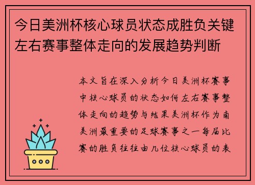 今日美洲杯核心球员状态成胜负关键左右赛事整体走向的发展趋势判断