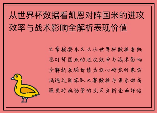 从世界杯数据看凯恩对阵国米的进攻效率与战术影响全解析表现价值