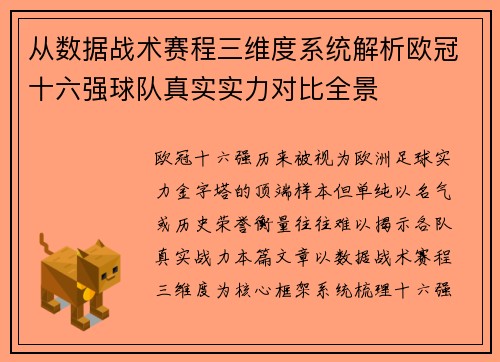 从数据战术赛程三维度系统解析欧冠十六强球队真实实力对比全景