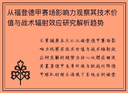从福登德甲赛场影响力观察其技术价值与战术辐射效应研究解析趋势