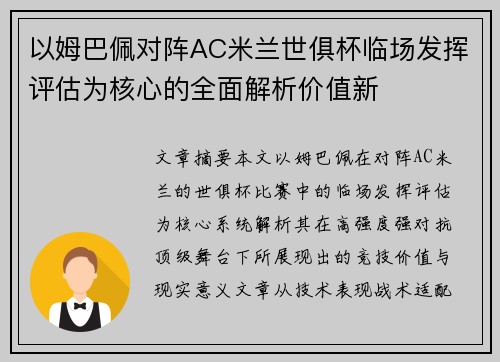 以姆巴佩对阵AC米兰世俱杯临场发挥评估为核心的全面解析价值新