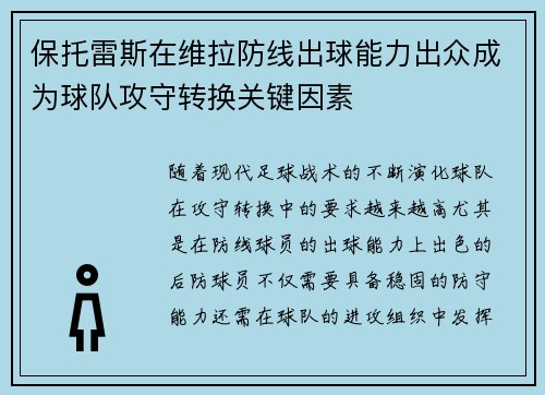 保托雷斯在维拉防线出球能力出众成为球队攻守转换关键因素