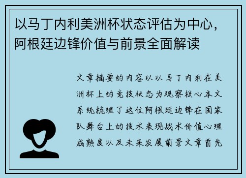 以马丁内利美洲杯状态评估为中心，阿根廷边锋价值与前景全面解读
