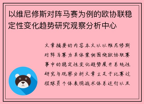以维尼修斯对阵马赛为例的欧协联稳定性变化趋势研究观察分析中心