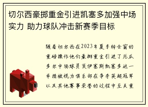 切尔西豪掷重金引进凯塞多加强中场实力 助力球队冲击新赛季目标