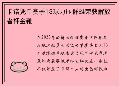 卡诺凭单赛季13球力压群雄荣获解放者杯金靴