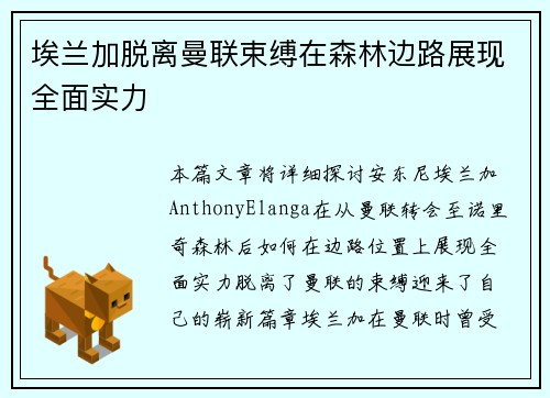 埃兰加脱离曼联束缚在森林边路展现全面实力 埃兰加脱离曼联束缚在森林边路展现全面实力