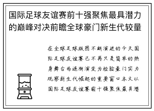 国际足球友谊赛前十强聚焦最具潜力的巅峰对决前瞻全球豪门新生代较量