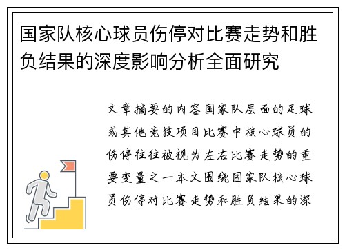 国家队核心球员伤停对比赛走势和胜负结果的深度影响分析全面研究 国家队核心球员伤停对比赛走势和胜负结果的深度影响分析全面研究