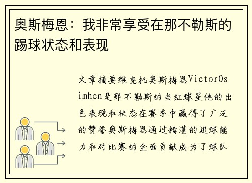 奥斯梅恩：我非常享受在那不勒斯的踢球状态和表现