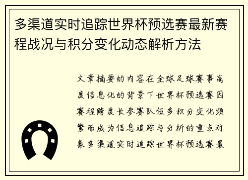 多渠道实时追踪世界杯预选赛最新赛程战况与积分变化动态解析方法