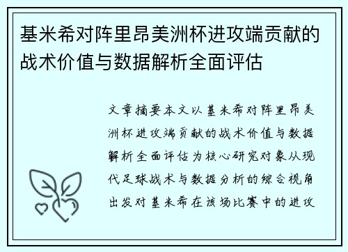 基米希对阵里昂美洲杯进攻端贡献的战术价值与数据解析全面评估 基米希对阵里昂美洲杯进攻端贡献的战术价值与数据解析全面评估
