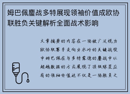 姆巴佩鏖战多特展现领袖价值成欧协联胜负关键解析全面战术影响