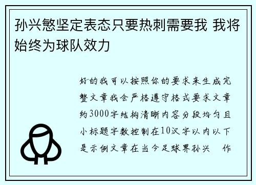 孙兴慜坚定表态只要热刺需要我 我将始终为球队效力