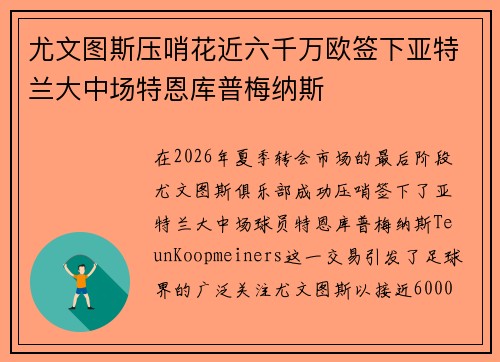 尤文图斯压哨花近六千万欧签下亚特兰大中场特恩库普梅纳斯