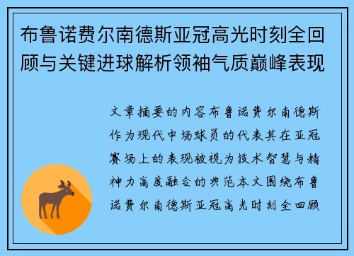 布鲁诺费尔南德斯亚冠高光时刻全回顾与关键进球解析领袖气质巅峰表现
