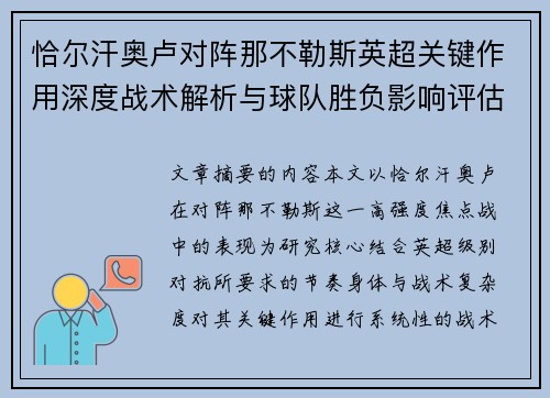 恰尔汗奥卢对阵那不勒斯英超关键作用深度战术解析与球队胜负影响评估 恰尔汗奥卢对阵那不勒斯英超关键作用深度战术解析与球队胜负影响评估