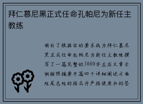 拜仁慕尼黑正式任命孔帕尼为新任主教练
