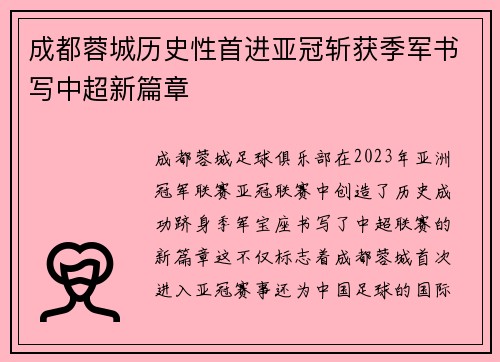 成都蓉城历史性首进亚冠斩获季军书写中超新篇章