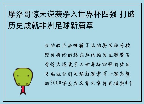 摩洛哥惊天逆袭杀入世界杯四强 打破历史成就非洲足球新篇章 摩洛哥惊天逆袭杀入世界杯四强 打破历史成就非洲足球新篇章