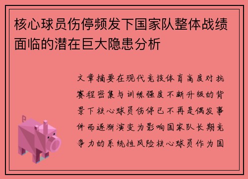 核心球员伤停频发下国家队整体战绩面临的潜在巨大隐患分析 核心球员伤停频发下国家队整体战绩面临的潜在巨大隐患分析