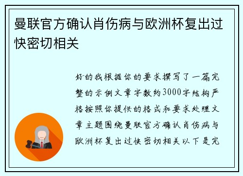 曼联官方确认肖伤病与欧洲杯复出过快密切相关 曼联官方确认肖伤病与欧洲杯复出过快密切相关