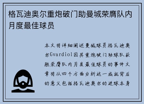 格瓦迪奥尔重炮破门助曼城荣膺队内月度最佳球员