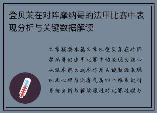 登贝莱在对阵摩纳哥的法甲比赛中表现分析与关键数据解读
