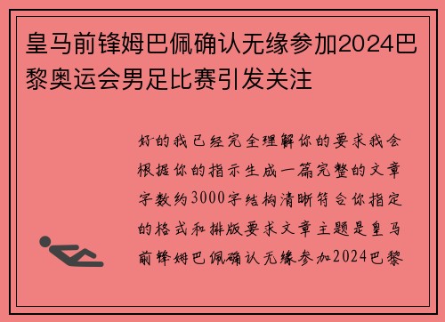 皇马前锋姆巴佩确认无缘参加2024巴黎奥运会男足比赛引发关注 皇马前锋姆巴佩确认无缘参加2024巴黎奥运会男足比赛引发关注