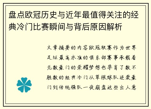 盘点欧冠历史与近年最值得关注的经典冷门比赛瞬间与背后原因解析 盘点欧冠历史与近年最值得关注的经典冷门比赛瞬间与背后原因解析