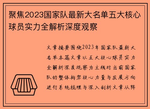 聚焦2023国家队最新大名单五大核心球员实力全解析深度观察