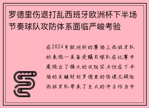 罗德里伤退打乱西班牙欧洲杯下半场节奏球队攻防体系面临严峻考验 罗德里伤退打乱西班牙欧洲杯下半场节奏球队攻防体系面临严峻考验