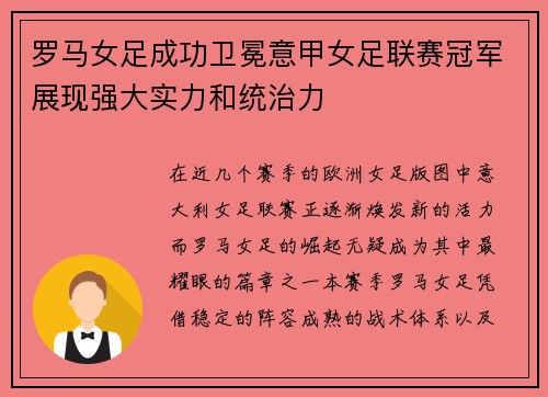 罗马女足成功卫冕意甲女足联赛冠军展现强大实力和统治力