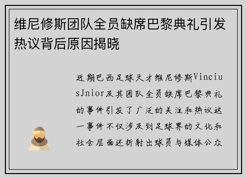 维尼修斯团队全员缺席巴黎典礼引发热议背后原因揭晓