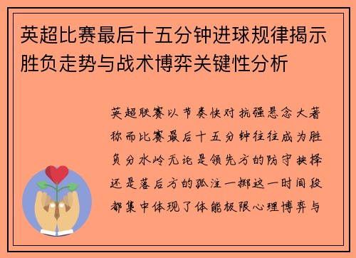 英超比赛最后十五分钟进球规律揭示胜负走势与战术博弈关键性分析