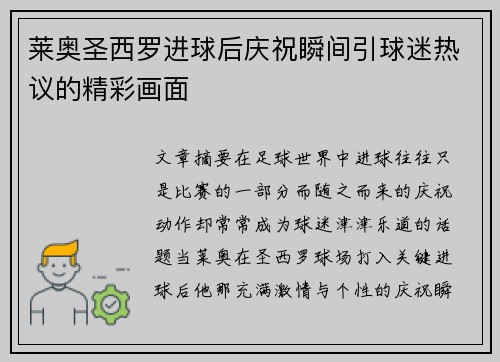 莱奥圣西罗进球后庆祝瞬间引球迷热议的精彩画面 莱奥圣西罗进球后庆祝瞬间引球迷热议的精彩画面