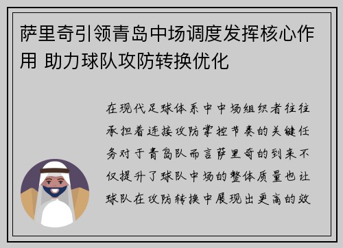 萨里奇引领青岛中场调度发挥核心作用 助力球队攻防转换优化 萨里奇引领青岛中场调度发挥核心作用 助力球队攻防转换优化
