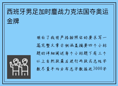 西班牙男足加时鏖战力克法国夺奥运金牌