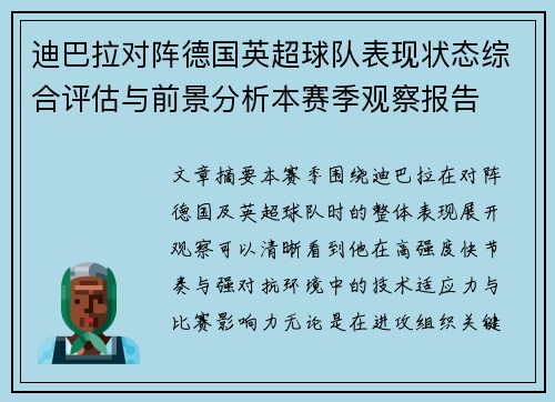 迪巴拉对阵德国英超球队表现状态综合评估与前景分析本赛季观察报告