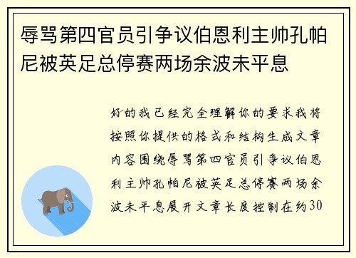 辱骂第四官员引争议伯恩利主帅孔帕尼被英足总停赛两场余波未平息