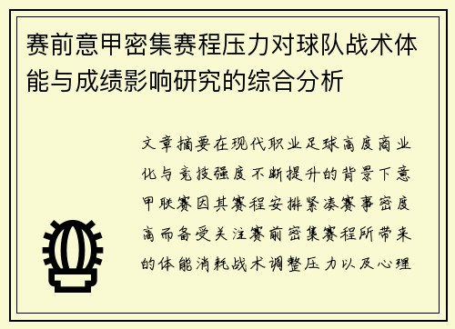 赛前意甲密集赛程压力对球队战术体能与成绩影响研究的综合分析