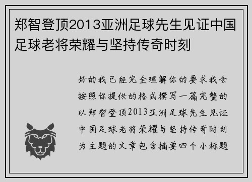 郑智登顶2013亚洲足球先生见证中国足球老将荣耀与坚持传奇时刻