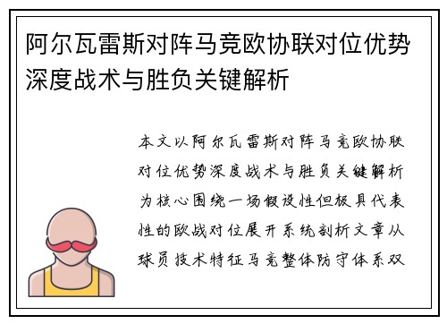 阿尔瓦雷斯对阵马竞欧协联对位优势深度战术与胜负关键解析 阿尔瓦雷斯对阵马竞欧协联对位优势深度战术与胜负关键解析