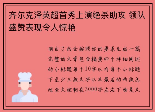齐尔克泽英超首秀上演绝杀助攻 领队盛赞表现令人惊艳