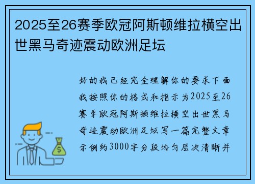 2025至26赛季欧冠阿斯顿维拉横空出世黑马奇迹震动欧洲足坛 2025至26赛季欧冠阿斯顿维拉横空出世黑马奇迹震动欧洲足坛