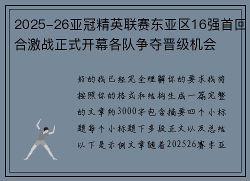 2025-26亚冠精英联赛东亚区16强首回合激战正式开幕各队争夺晋级机会